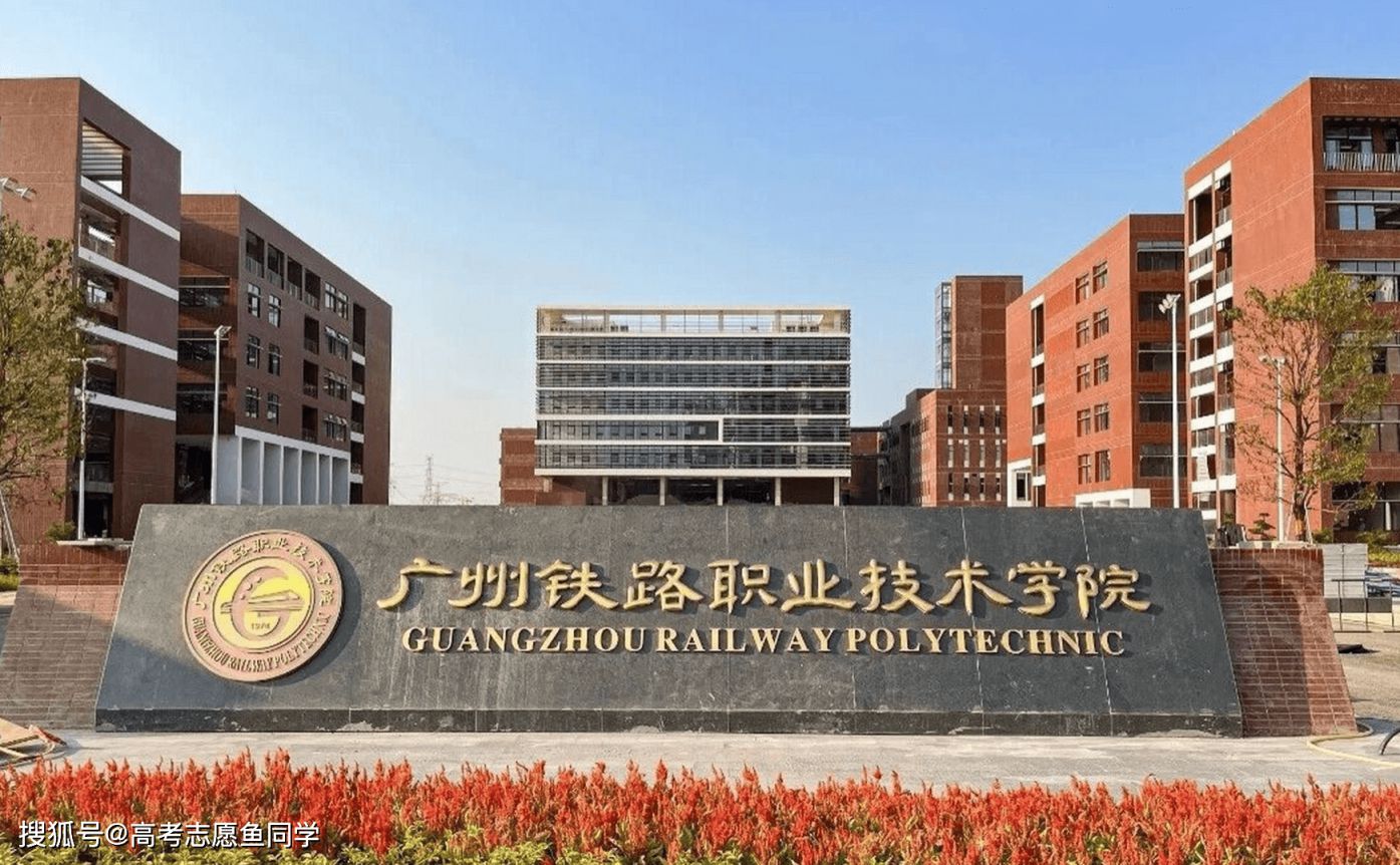 廣州鐵路職業(yè)技術(shù)學(xué)院