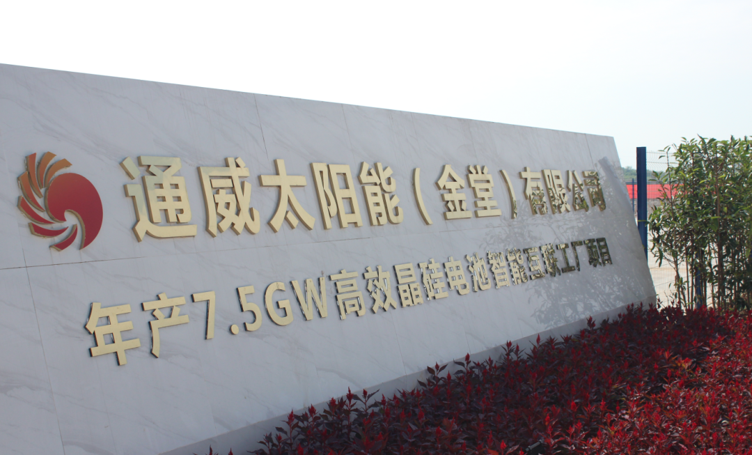 通威太陽(yáng)能（金堂）有限公司年產(chǎn)7.5GW高效晶硅電池智能互聯(lián)工廠項(xiàng)目